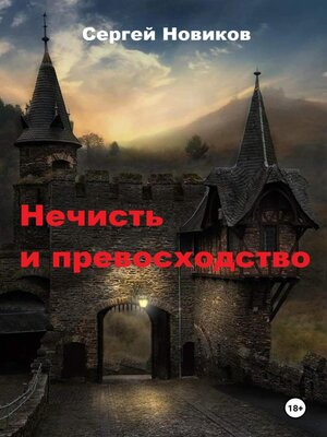 cover image of Нечисть и превосходство
